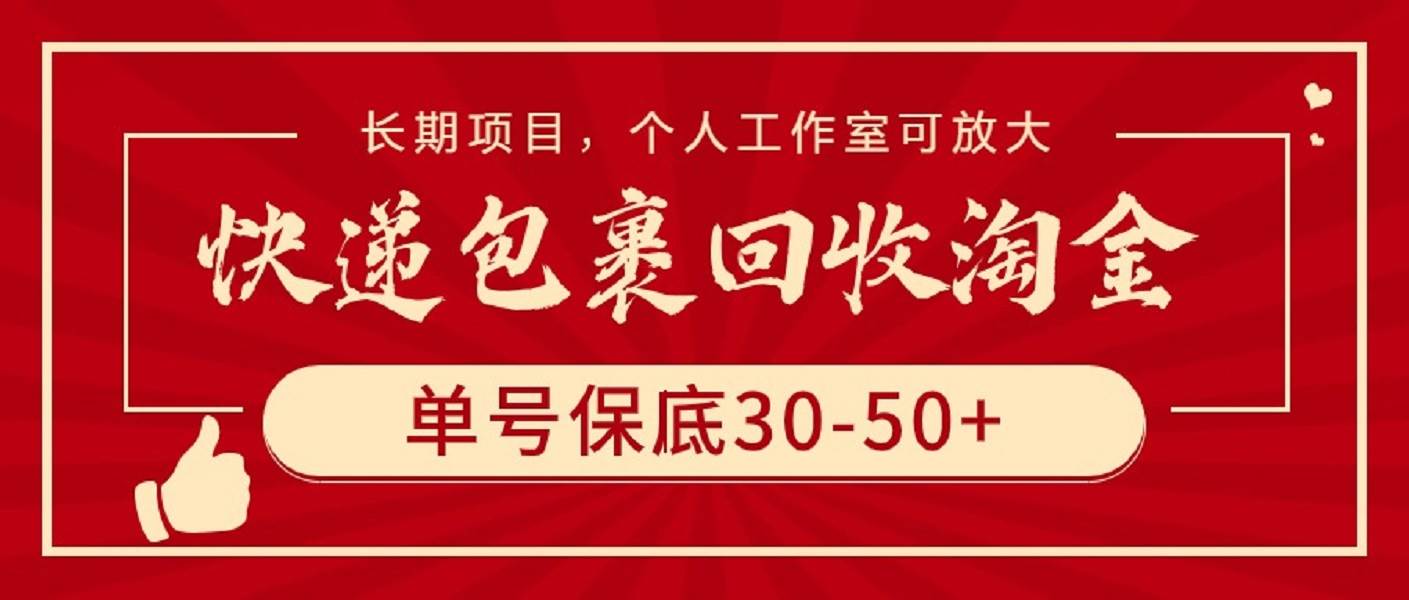 快递包裹回收淘金，单号保底30-50+，长期项目，个人工作室可放大搞钱吧-网创项目资源站-副业项目-创业项目-搞钱项目搞钱吧