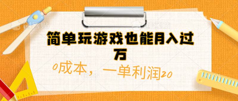 简单玩游戏也能月入过万，0成本，一单利润20（附 500G安卓游戏分类系列）搞钱吧-网创项目资源站-副业项目-创业项目-搞钱项目搞钱吧