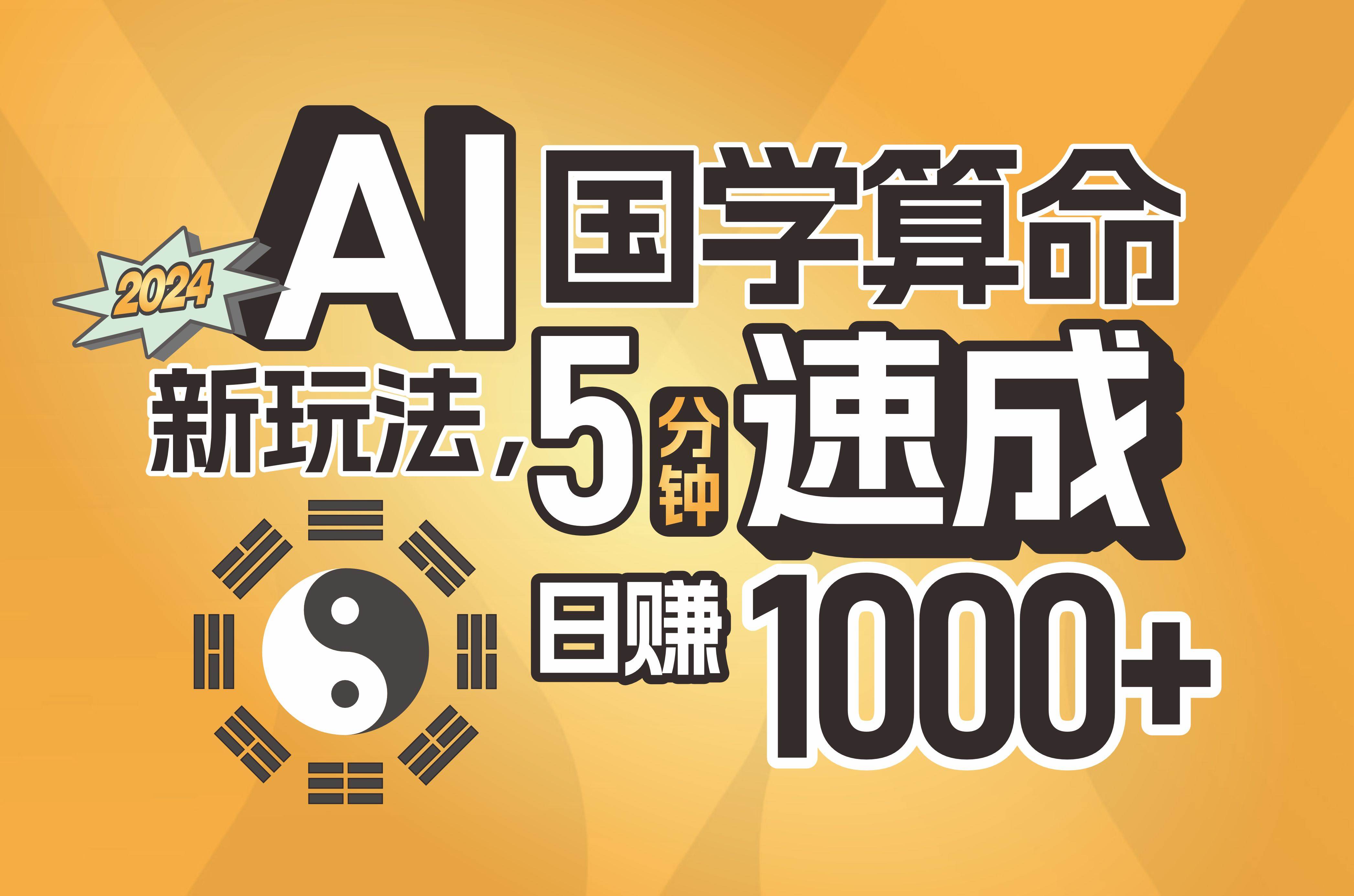 揭秘AI国学算命新玩法，5分钟速成，日赚1000+，可批量！搞钱吧-网创项目资源站-副业项目-创业项目-搞钱项目搞钱吧