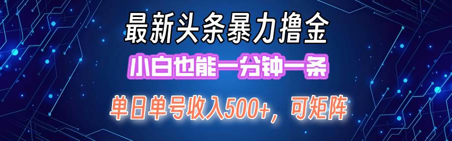 最新暴力头条掘金日入500+，矩阵操作日入2000+ ，小白也能轻松上手！搞钱吧-网创项目资源站-副业项目-创业项目-搞钱项目搞钱吧