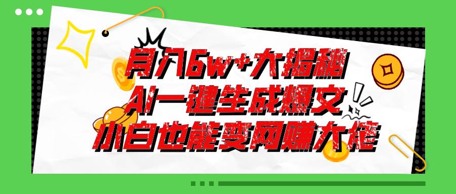 爆文插件揭秘：零基础也能用AI写出月入6W+的爆款文章！搞钱吧-网创项目资源站-副业项目-创业项目-搞钱项目搞钱吧