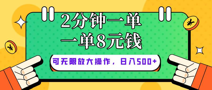 仅靠简单复制粘贴，两分钟8块钱，可以无限做，执行就有钱赚搞钱吧-网创项目资源站-副业项目-创业项目-搞钱项目搞钱吧