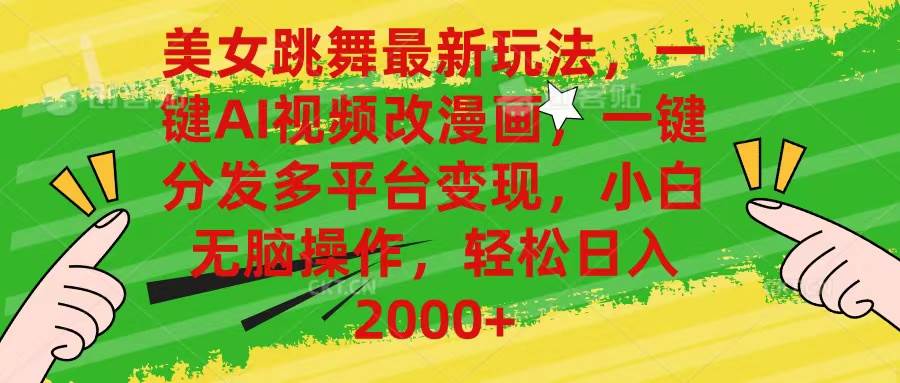 美女跳舞最新玩法，AI一键改漫画，一键分发多平台变现，小白无脑操作，…搞钱吧-网创项目资源站-副业项目-创业项目-搞钱项目搞钱吧