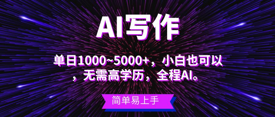 蓝海长期项目，AI写作，主副业都可以，单日3000+左右，小白都能做。搞钱吧-网创项目资源站-副业项目-创业项目-搞钱项目搞钱吧