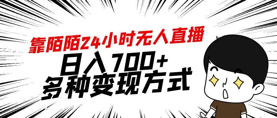 靠陌陌24小时无人直播，日入700+，多种变现方式搞钱吧-网创项目资源站-副业项目-创业项目-搞钱项目搞钱吧