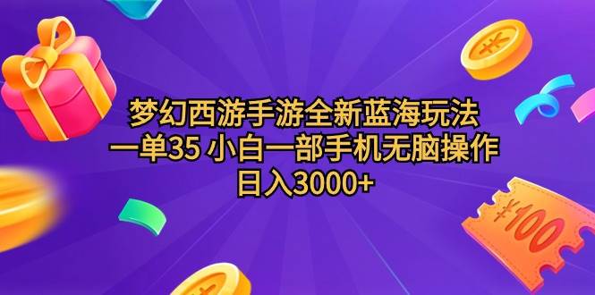梦幻西游手游全新蓝海玩法 一单35 小白一部手机无脑操作 日入3000+轻轻…搞钱吧-网创项目资源站-副业项目-创业项目-搞钱项目搞钱吧