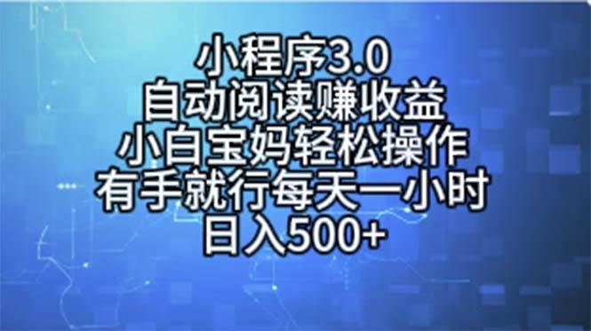 小程序3.0，自动阅读赚收益，小白宝妈轻松操作，有手就行，每天一小时…搞钱吧-网创项目资源站-副业项目-创业项目-搞钱项目搞钱吧
