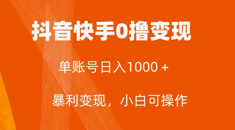 全网首发，单账号收益日入1000＋，简单粗暴，保底5元一单，可批量单操作搞钱吧-网创项目资源站-副业项目-创业项目-搞钱项目搞钱吧