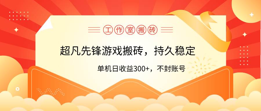 工作室超凡先锋游戏搬砖，单机日收益300+！零风控！搞钱吧-网创项目资源站-副业项目-创业项目-搞钱项目搞钱吧