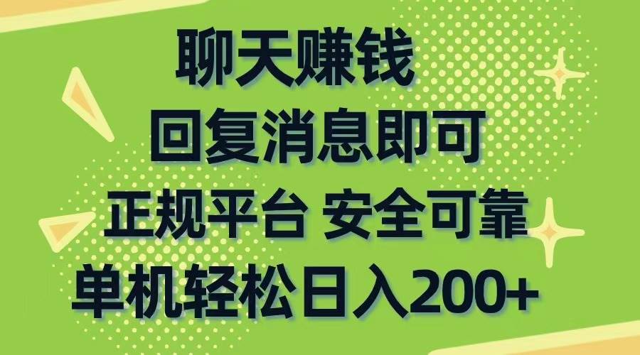 聊天赚钱，无门槛稳定，手机商城正规软件，单机轻松日入200+搞钱吧-网创项目资源站-副业项目-创业项目-搞钱项目搞钱吧