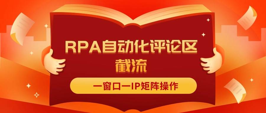 抖音红薯RPA自动化评论区截流，一窗口一IP矩阵操作搞钱吧-网创项目资源站-副业项目-创业项目-搞钱项目搞钱吧