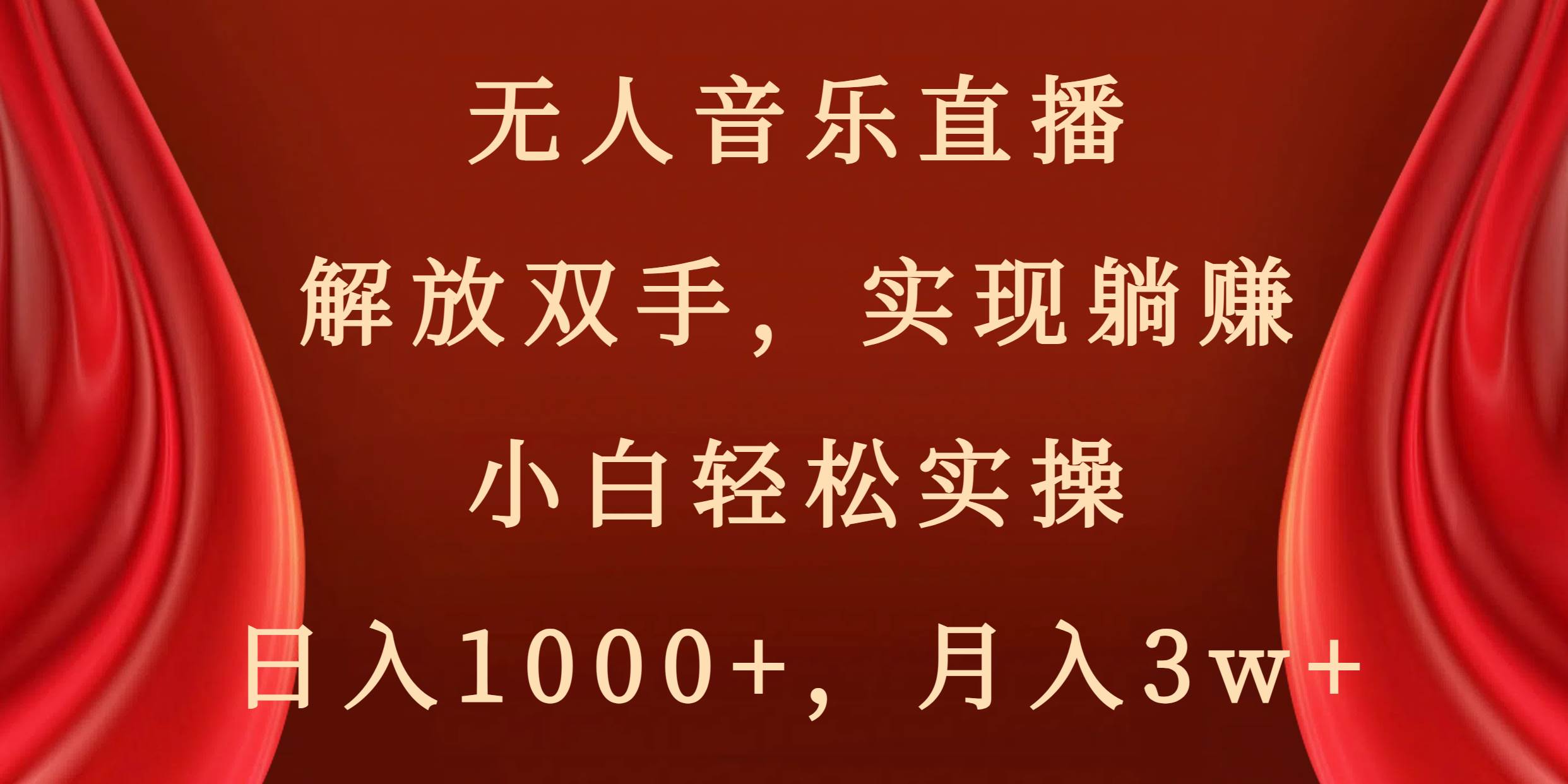 无人音乐直播，解放双手，实现躺赚，小白轻松实操，日入1000+，月入3w+搞钱吧-网创项目资源站-副业项目-创业项目-搞钱项目搞钱吧