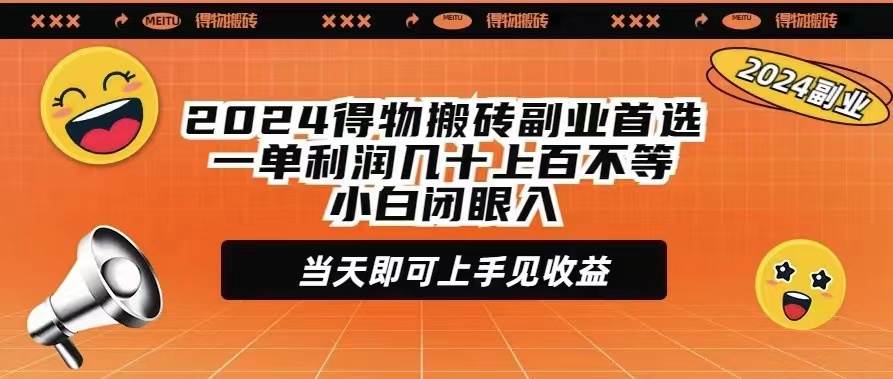 2024得物搬砖副业首选一单利润几十上百不等小白闭眼当天即可上手见收益搞钱吧-网创项目资源站-副业项目-创业项目-搞钱项目搞钱吧