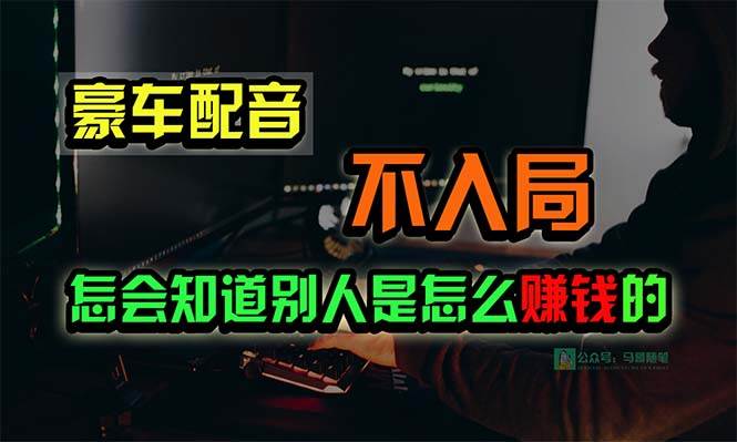 豪车配音，一个惊掉下巴，闷声发财的小生意，日赚15万!!!搞钱吧-网创项目资源站-副业项目-创业项目-搞钱项目搞钱吧