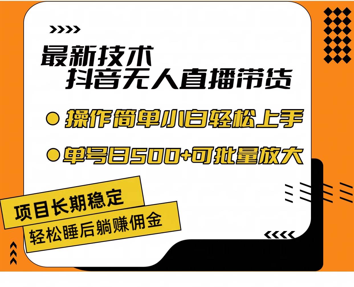 最新技术无人直播带货，不违规不封号，操作简单小白轻松上手单日单号收…搞钱吧-网创项目资源站-副业项目-创业项目-搞钱项目搞钱吧