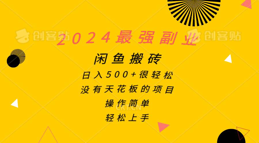 2024最强副业，闲鱼搬砖日入500+很轻松，操作简单，轻松上手搞钱吧-网创项目资源站-副业项目-创业项目-搞钱项目搞钱吧
