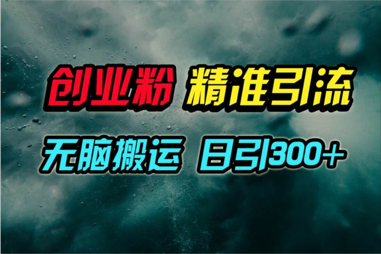 视频号纯搬运日引300+创业粉教程！搞钱吧-网创项目资源站-副业项目-创业项目-搞钱项目搞钱吧