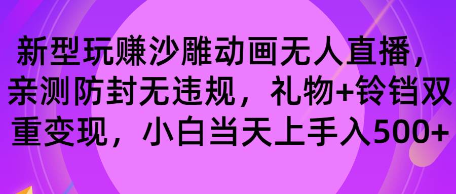 玩赚沙雕动画无人直播，防封无违规，礼物+铃铛双重变现 小白也可日入500搞钱吧-网创项目资源站-副业项目-创业项目-搞钱项目搞钱吧