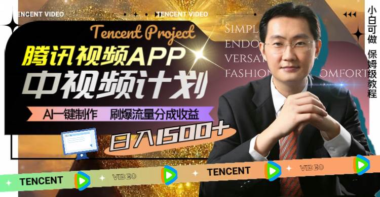 腾讯视频APP中视频计划，AI一键制作，刷爆流量分成收益，日入1500+搞钱吧-网创项目资源站-副业项目-创业项目-搞钱项目搞钱吧