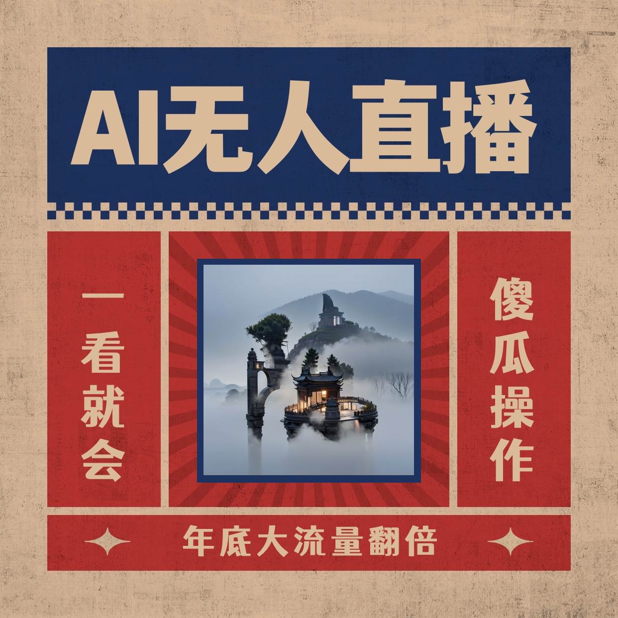 AI无人直播一看就会，日入1000+无需真人出镜，小白迅速上手开播，下播就提现的项目搞钱吧-网创项目资源站-副业项目-创业项目-搞钱项目搞钱吧