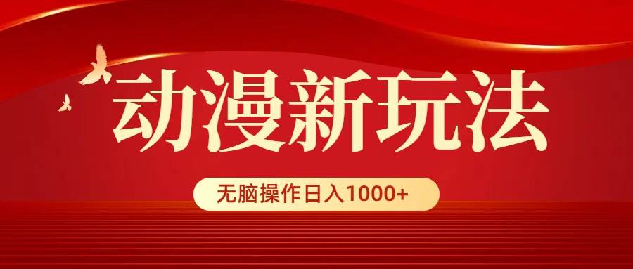 动漫新玩法，条条爆款，5分钟1条100%原创，小白无脑操作日入1000+搞钱吧-网创项目资源站-副业项目-创业项目-搞钱项目搞钱吧