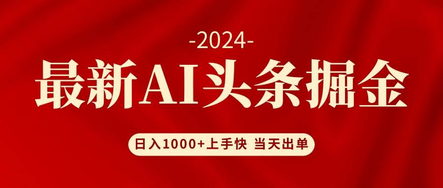 AI头条掘金 小白也能轻松上手 日入1000+搞钱吧-网创项目资源站-副业项目-创业项目-搞钱项目搞钱吧