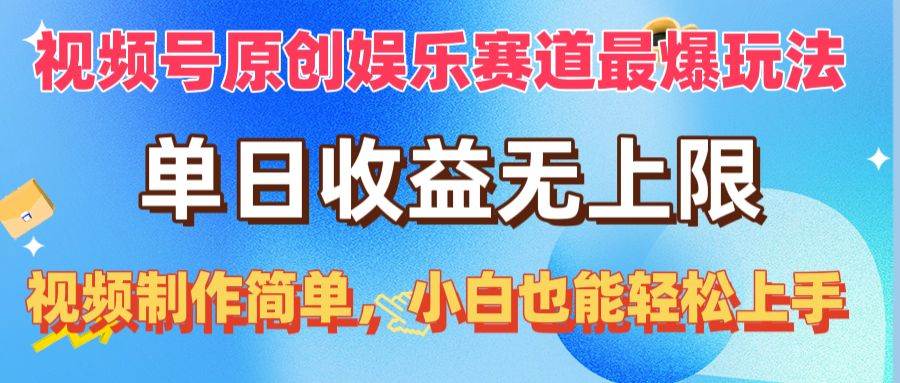 视频号原创娱乐赛道最爆玩法，单日收益无上限，视频制作简单，小白也能…搞钱吧-网创项目资源站-副业项目-创业项目-搞钱项目搞钱吧