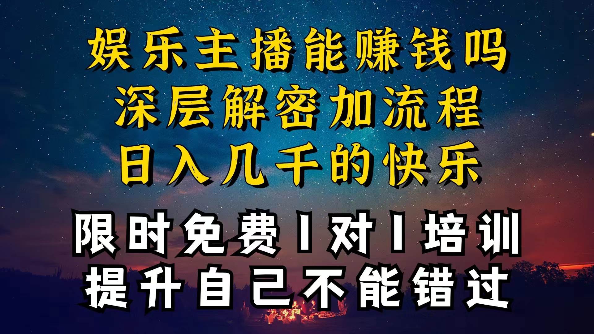 现在做娱乐主播真的还能变现吗，个位数直播间一晚上变现纯利一万多，到…搞钱吧-网创项目资源站-副业项目-创业项目-搞钱项目搞钱吧