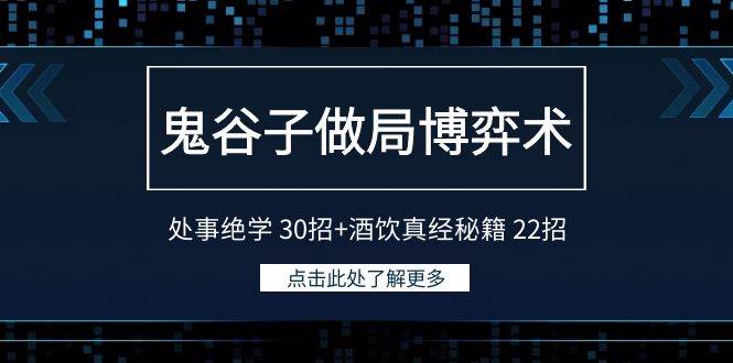 鬼谷子做局博弈术：处事绝学 30招+酒饮真经秘籍 22招搞钱吧-网创项目资源站-副业项目-创业项目-搞钱项目搞钱吧