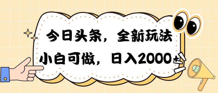 今日头条新玩法掘金，30秒一篇文章，日入2000+搞钱吧-网创项目资源站-副业项目-创业项目-搞钱项目搞钱吧