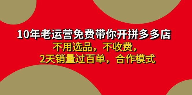 拼多多 最新合作开店日收4000+两天销量过百单，无学费、老运营代操作、…搞钱吧-网创项目资源站-副业项目-创业项目-搞钱项目搞钱吧
