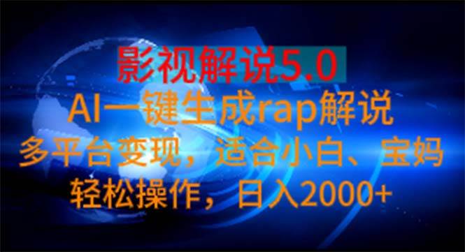 影视解说5.0  AI一键生成rap解说 多平台变现，适合小白，日入2000+搞钱吧-网创项目资源站-副业项目-创业项目-搞钱项目搞钱吧