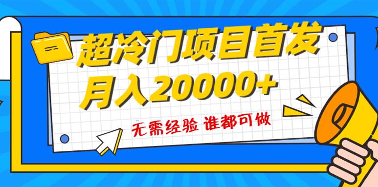 超级冷门项目，粤语动画赛道，十分钟一个原创视频，简单易上手 实测月入1w+搞钱吧-网创项目资源站-副业项目-创业项目-搞钱项目搞钱吧