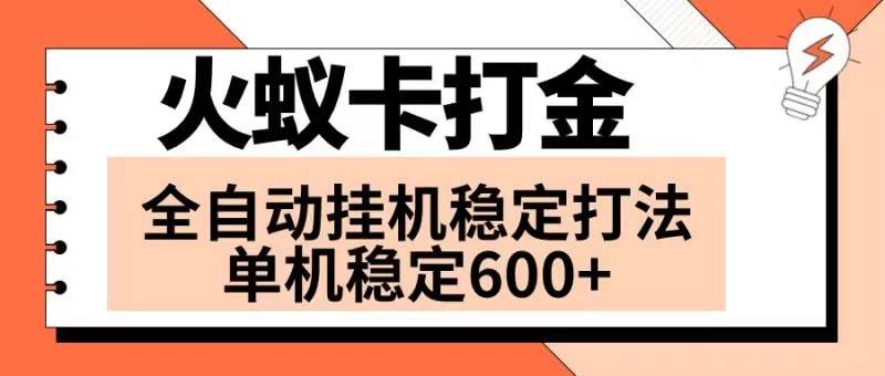 火蚁卡打金项目 火爆发车 全网首发 然后日收益600+ 单机可开六个窗口搞钱吧-网创项目资源站-副业项目-创业项目-搞钱项目搞钱吧