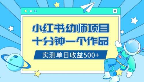 小红书售卖幼儿园公开课资料，十分钟一个作品，小白日入500+（教程+资料）搞钱吧-网创项目资源站-副业项目-创业项目-搞钱项目搞钱吧