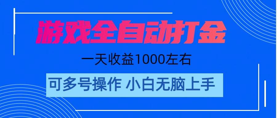 游戏自动打金搬砖，单号收益200 日入1000+ 无脑操作搞钱吧-网创项目资源站-副业项目-创业项目-搞钱项目搞钱吧