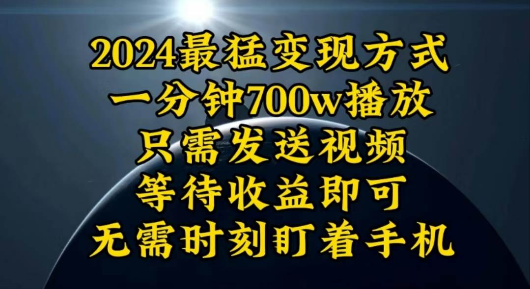 一分钟700W播放，暴力变现，轻松实现日入3000K月入10W搞钱吧-网创项目资源站-副业项目-创业项目-搞钱项目搞钱吧