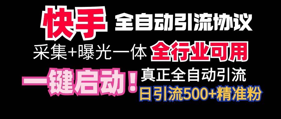 【全网首发】快手全自动截流协议，微信每日被动500+好友！全行业通用！搞钱吧-网创项目资源站-副业项目-创业项目-搞钱项目搞钱吧