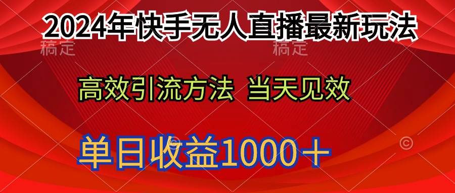 2024年快手无人直播最新玩法轻松日入1000＋搞钱吧-网创项目资源站-副业项目-创业项目-搞钱项目搞钱吧