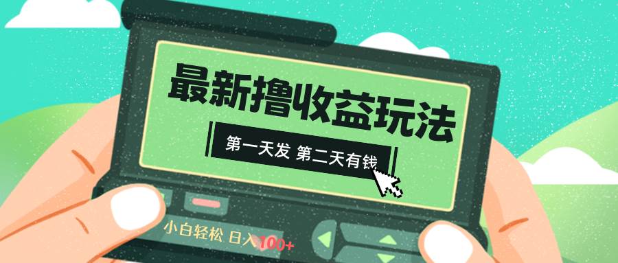 2024最新撸视频收益玩法，第一天发，第二天就有钱搞钱吧-网创项目资源站-副业项目-创业项目-搞钱项目搞钱吧