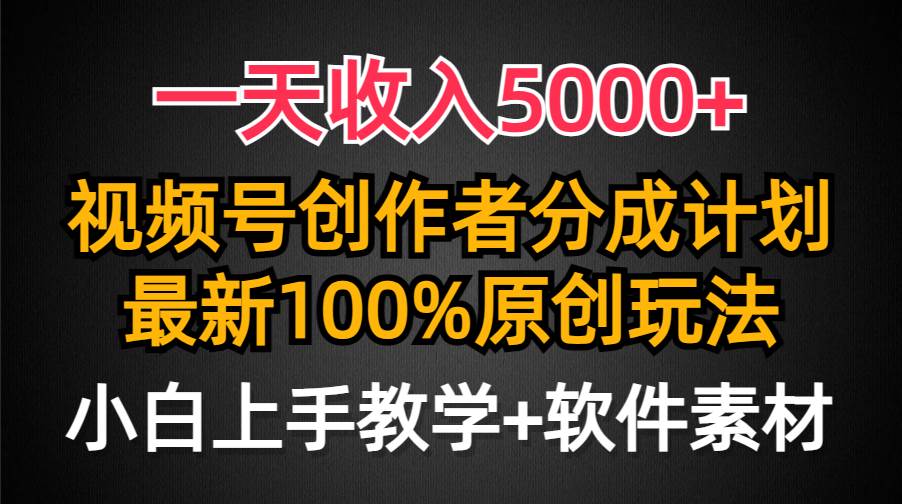 一天收入5000+，视频号创作者分成计划，最新100%原创玩法，小白也可以轻…搞钱吧-网创项目资源站-副业项目-创业项目-搞钱项目搞钱吧