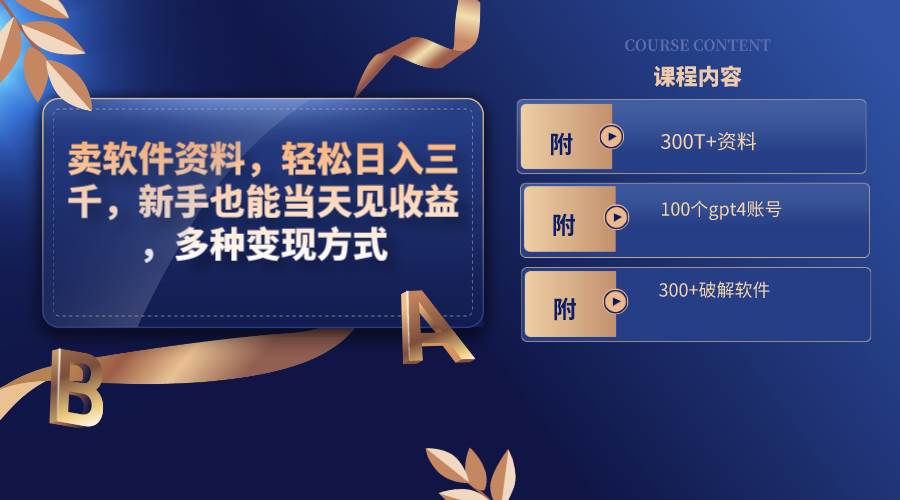 卖软件资料，轻松日入三千，新手也能当天见收益，多种变现方式，（附300T+资料，100个gpt4账号，300+破解软件）搞钱吧-网创项目资源站-副业项目-创业项目-搞钱项目搞钱吧