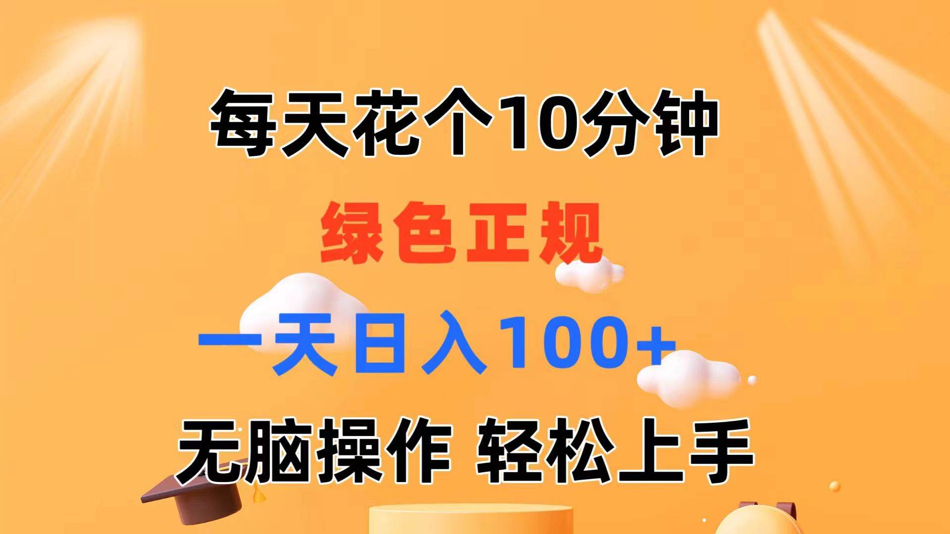 每天10分钟 发发绿色视频 轻松日入100+ 无脑操作 轻松上手搞钱吧-网创项目资源站-副业项目-创业项目-搞钱项目搞钱吧