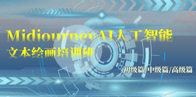 Midjourney-AI人工智能 文本绘画培训班：初级篇/中级篇/高级篇（17节）搞钱吧-网创项目资源站-副业项目-创业项目-搞钱项目搞钱吧