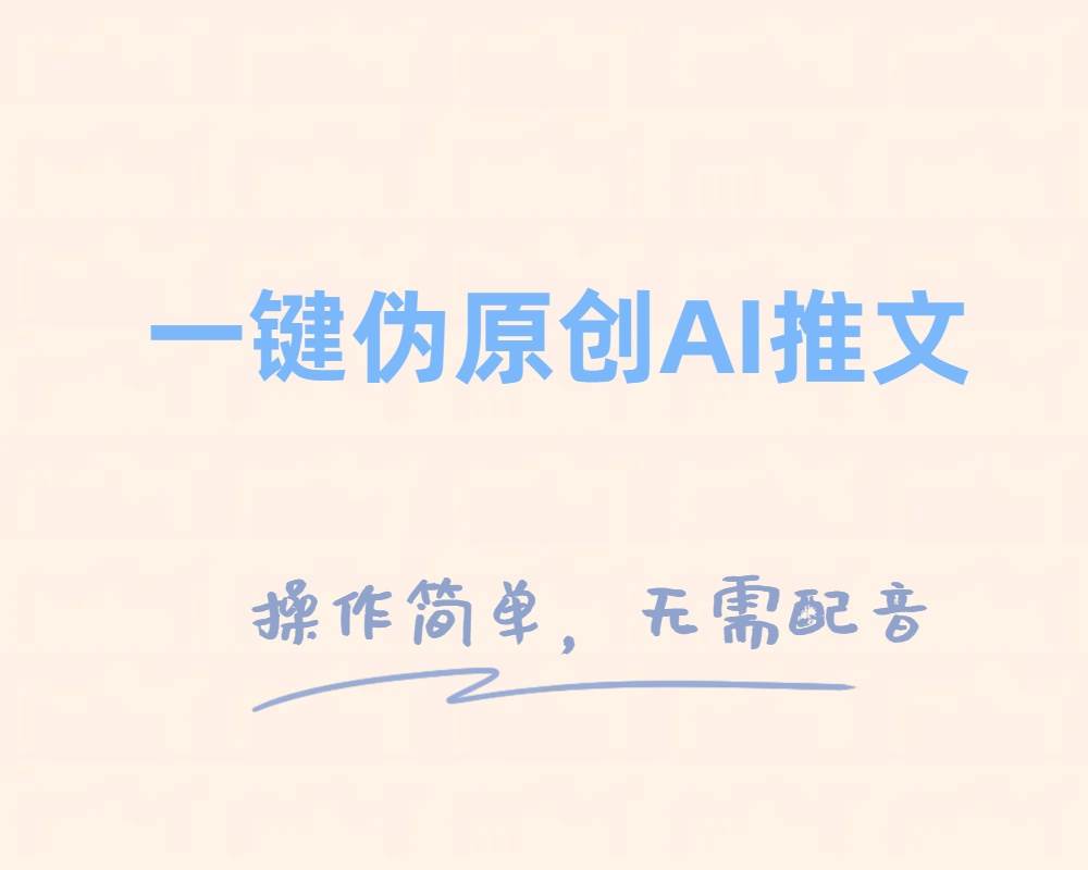 一键伪原创小说推文，制作简单轻松变现搞钱吧-网创项目资源站-副业项目-创业项目-搞钱项目搞钱吧