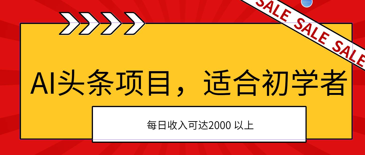 AI头条项目，适合初学者，次日开始盈利，每日收入可达2000元以上搞钱吧-网创项目资源站-副业项目-创业项目-搞钱项目搞钱吧