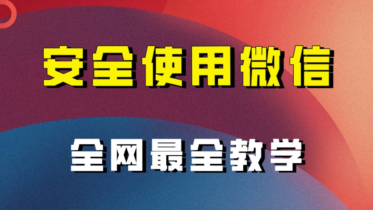 全网最全最细微信养号教程！！搞钱吧-网创项目资源站-副业项目-创业项目-搞钱项目搞钱吧