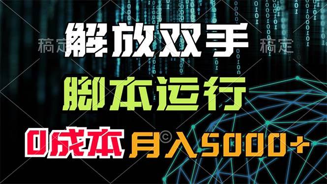 解放双手，脚本运行，0成本月入5000+搞钱吧-网创项目资源站-副业项目-创业项目-搞钱项目搞钱吧