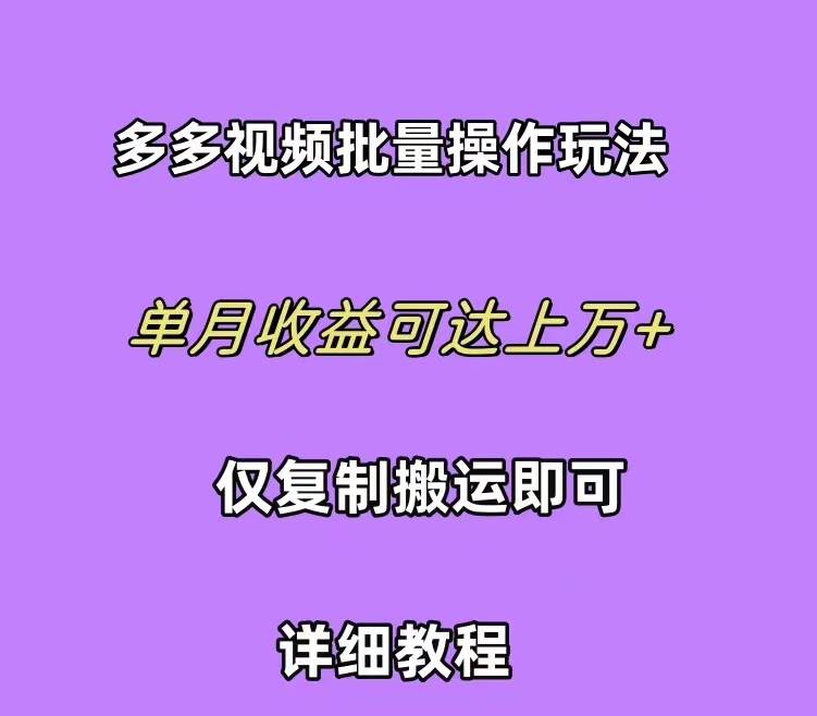 拼多多视频带货快速过爆款选品教程 每天轻轻松松赚取三位数佣金 小白必…搞钱吧-网创项目资源站-副业项目-创业项目-搞钱项目搞钱吧