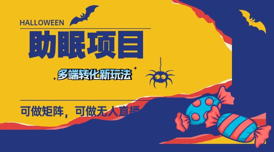 最新助眠项目，多段转化，可矩阵 可无人直播 可短视频 持久操作 日入一千+搞钱吧-网创项目资源站-副业项目-创业项目-搞钱项目搞钱吧